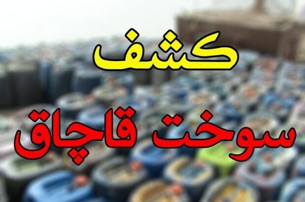 ۱۲ هزار لیتر سوخت خارج از شبکه توزیع در نائین کشف شد