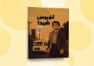 آشنایی با زندگی سردار محمدعلی اللهدادی در «اتوبوس
شهدا»