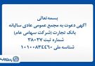 آگهی دعوت به مجمع عمومی عادی سالیانه بانک تجارت