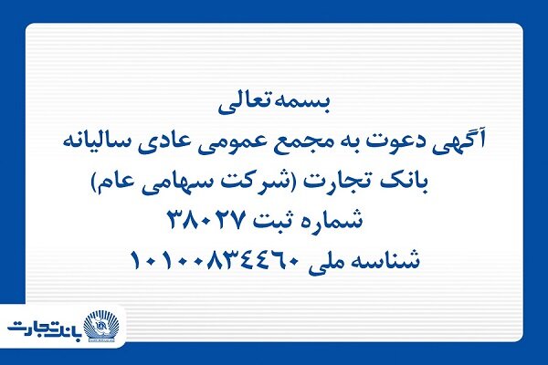آگهی دعوت به مجمع عمومی عادی سالیانه بانک تجارت آگهی دعوت به مجمع عمومی عادی سالیانه بانک تجارت