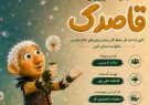 مجموعه تلویزیونی «قاصدک» با محوریت روایت زندگی شهدا تولید
میشود مجموعه تلویزیونی «قاصدک» با محوریت روایت زندگی شهدا تولید
میشود
