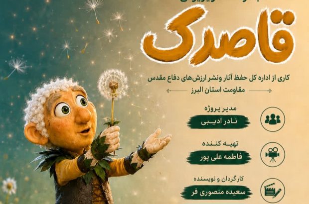 مجموعه تلویزیونی «قاصدک» با محوریت روایت زندگی شهدا تولید
میشود مجموعه تلویزیونی «قاصدک» با محوریت روایت زندگی شهدا تولید
میشود
