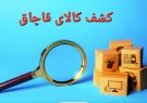 محموله ۹ میلیارد ریالی کالای قاچاق در کرمانشاه توقیف
شد