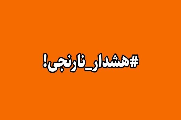 هشدار سطح نارنجی در استان بوشهر صادر شد هشدار سطح نارنجی در استان بوشهر صادر شد