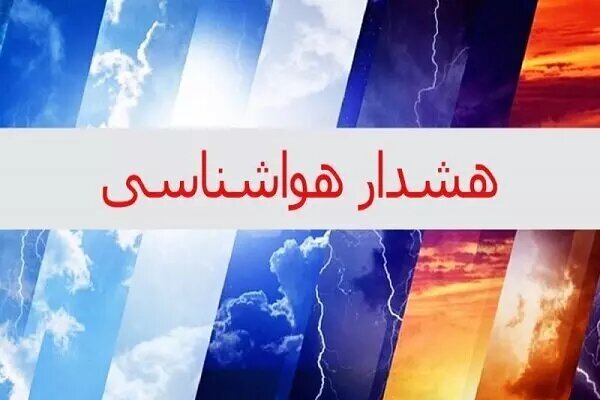 هشدار سطح نارنجی در استان بوشهر صادر شد هشدار سطح نارنجی در استان بوشهر صادر شد