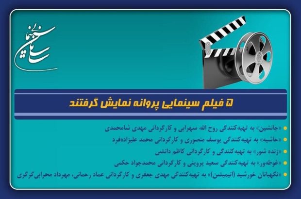 ۵ فیلم سینمایی پروانه نمایش گرفتند؛ از «زندهشور» تا
«غوطهور» ۵ فیلم سینمایی پروانه نمایش گرفتند؛ از «زندهشور» تا
«غوطهور»